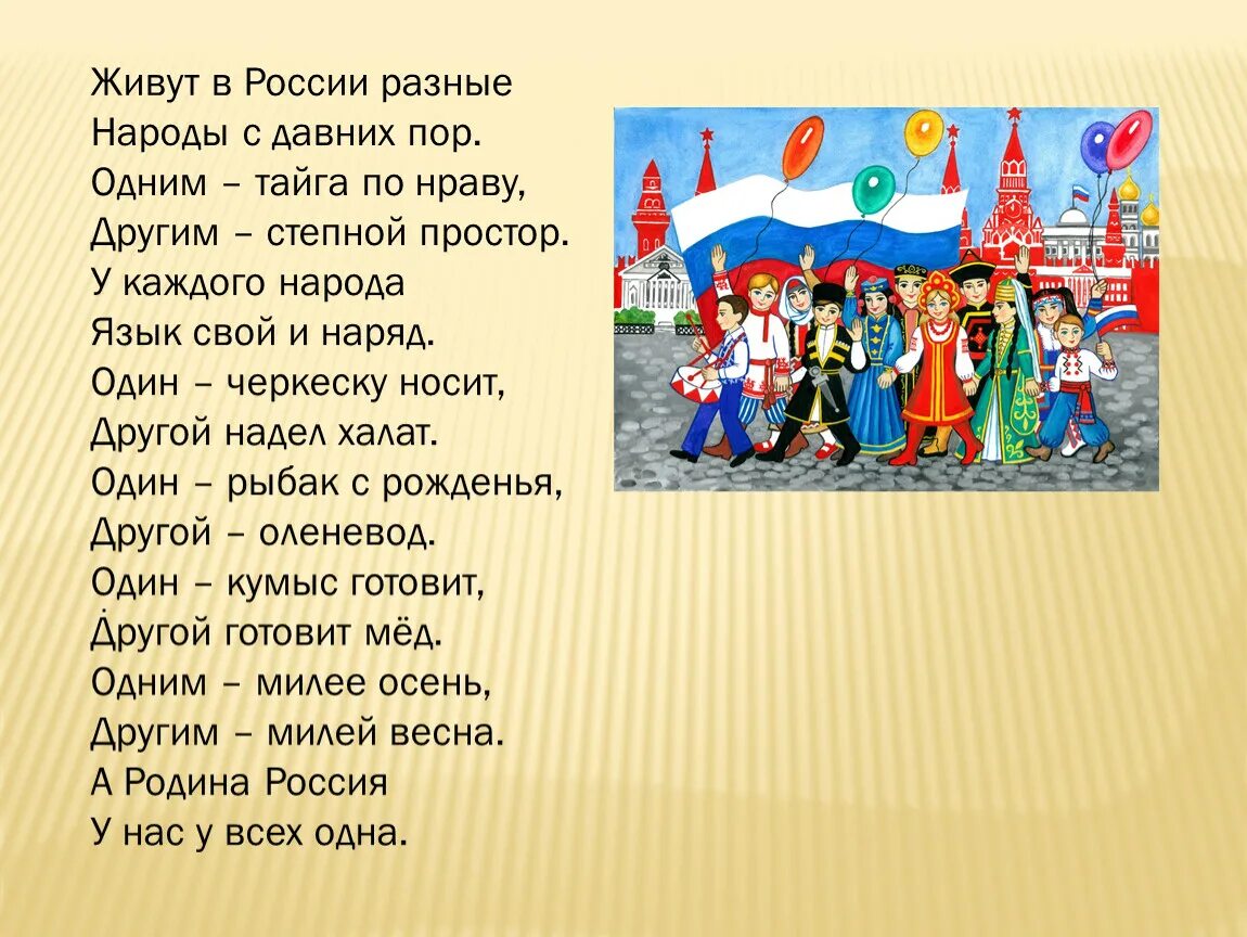 Живут в России разные народы с давних пор. Стих живут в России разные народы. Живут в России разные народы с давних пор стихотворение. Живут в России разные.