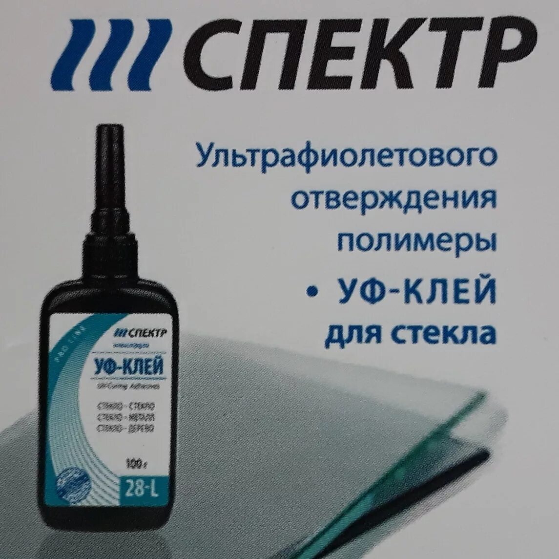 Полимер для автостекол. УФ клей спектр 28l. УФ клей спектр для стекла 60. Клей спектр УФ- 110. Ультрафиолетовый клей для стекла спектр.