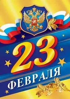 Поздравление с 23 февраля 2024 года