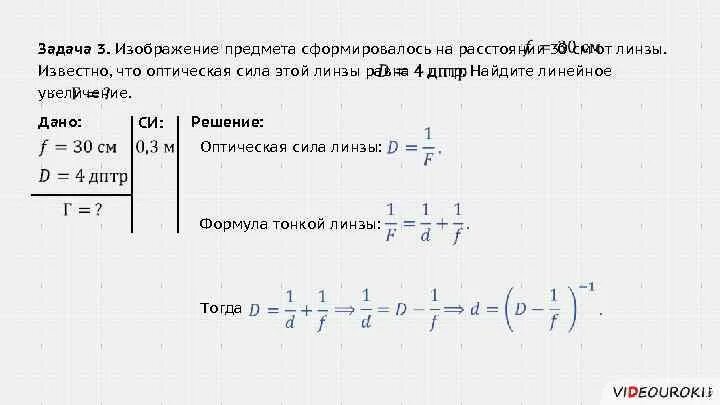 Чему равна оптическая сила рассеивающей линзы 10. Оптическая сила рассеивающей линзы формула. Линзы оптическая сила линзы. Физика 11 класс формула тонкой линзы увеличение линзы. Оптическая сила тонкой линзы формула.