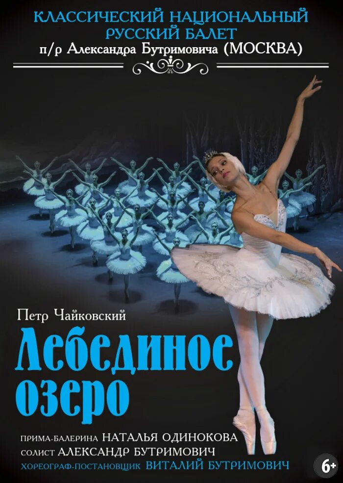 Афиша лебединое озеро балет. Театр русский балет Лебединое озеро. Лебединое озеро балет большой театр афиша. Афиша балета.