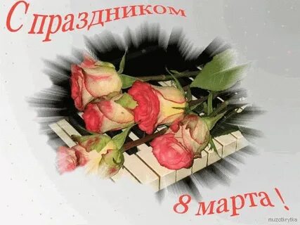Поздравления с 8 открытки с музыкой