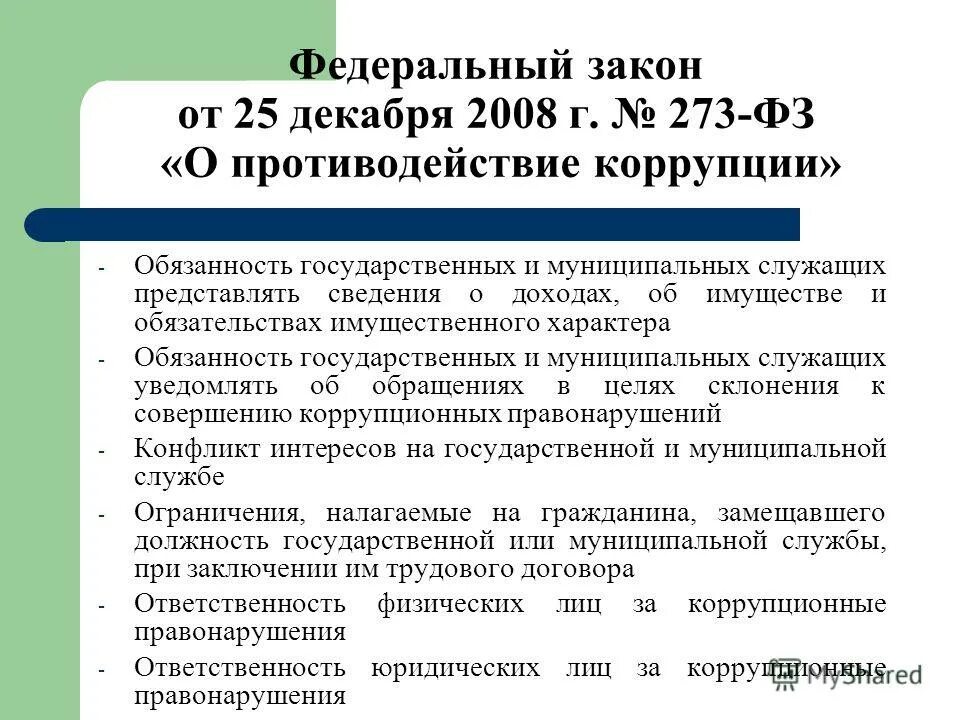 Федеральный закон от 25. Закон о коррупции. 2002 184-фз о техническом регулировании кратко. Фз от 27. Федеральный закон от 25.