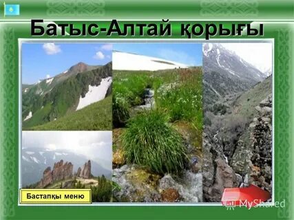 Қазақстанның қорықтары презентация