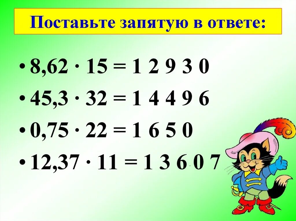 Тренажер умножение десятичных дробей 5. Как ставить запятую при умножении десятичных дробей. Умножение десятичных дробей запятые. Умножение десятичных дробей поставить запятую. Умножение десятичных дробей на натуральное число.