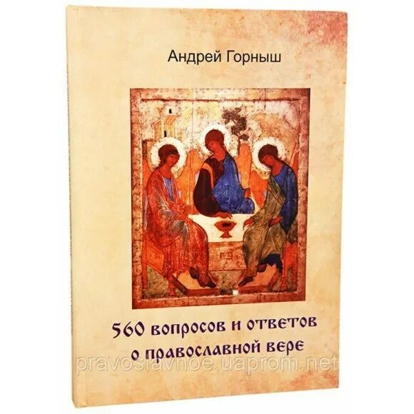 Книга ответ православных. Вопросы и ответы православной веры книга. Купить книга вопросы и ответы православной веры.