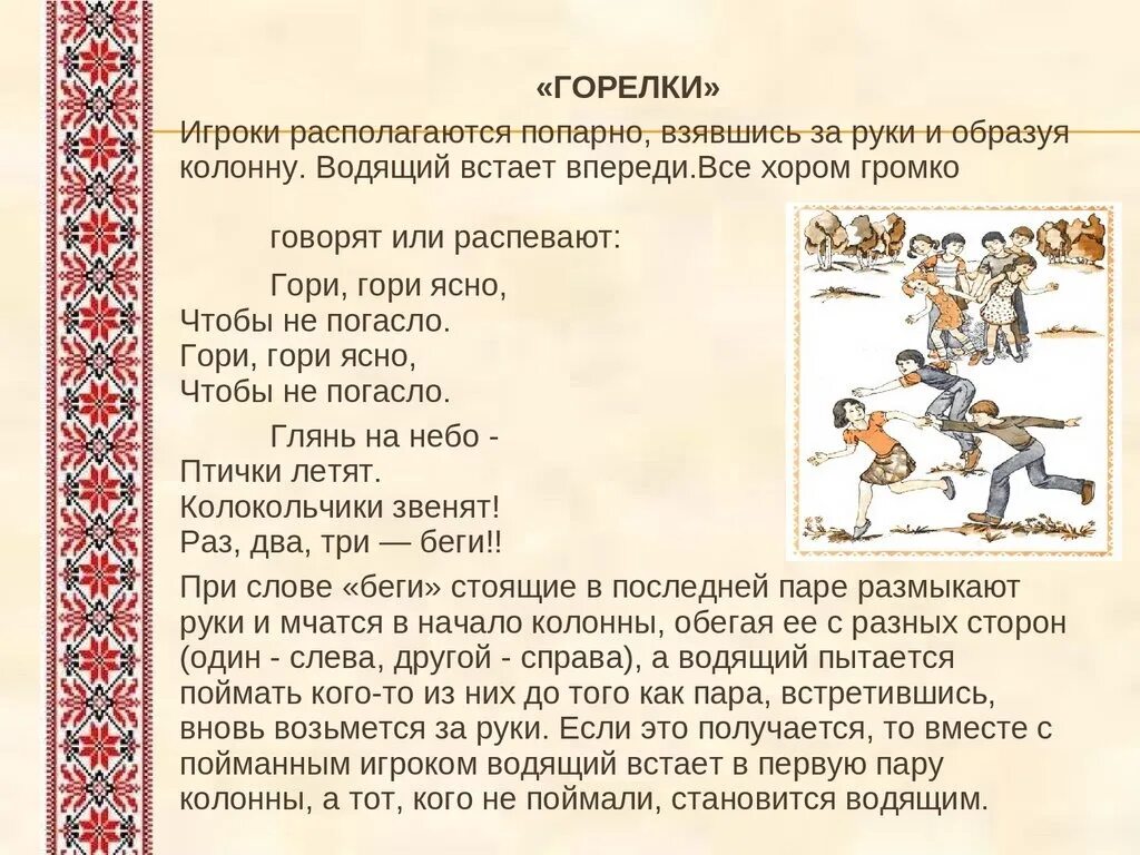 Примеры русских игр. Правила русской народной игры горелки. Русская народная игра горелки. Русские народные игры описание. Горелки игра для детей описание.