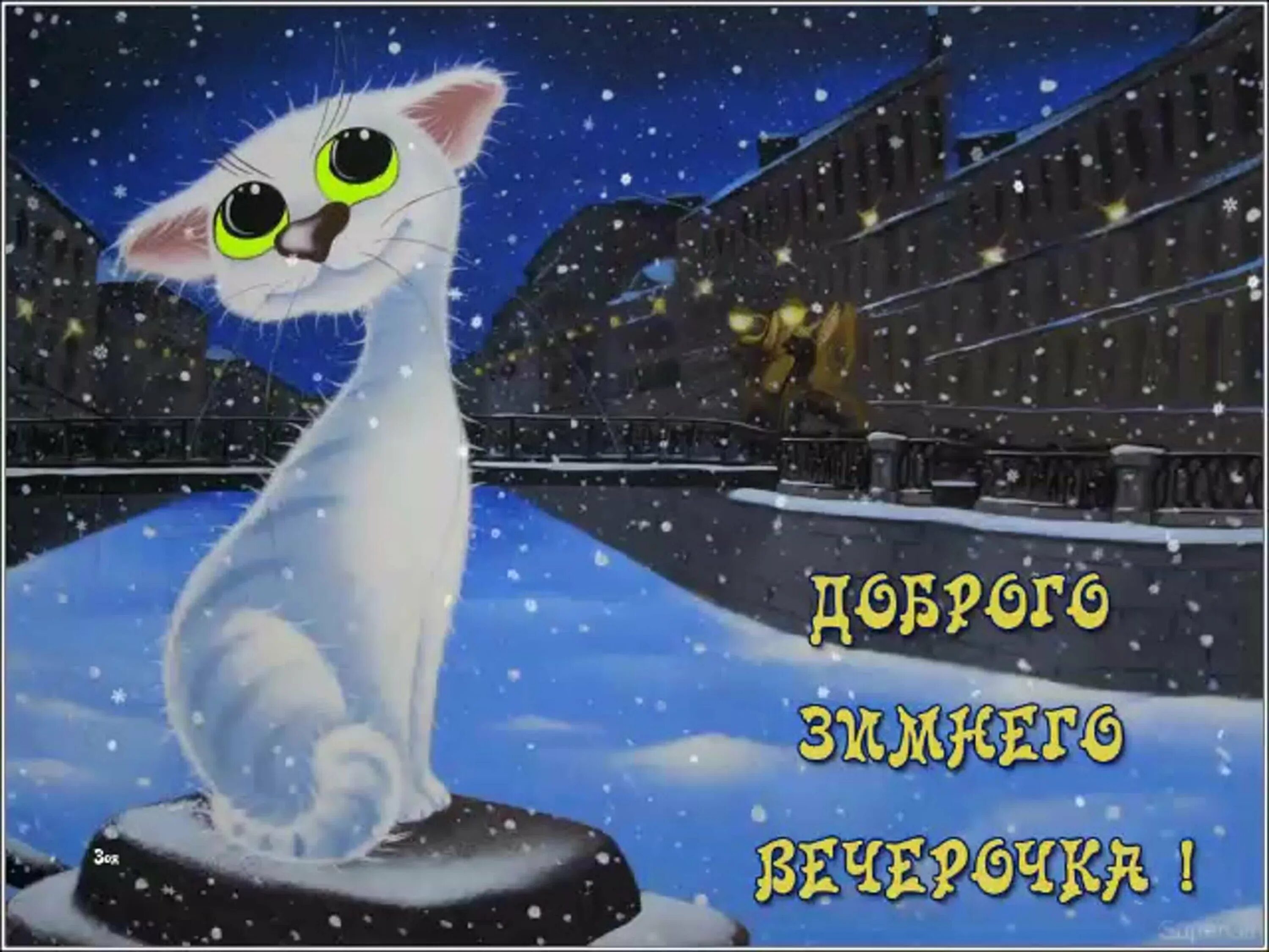 Добрый вечер зима картинки позитивные. Доброго зимнего вечерочка. доброго зимнего вечерочка и хорошего настроения. открытки с добрым зимним вечером. доброго зимнего вечера прикольные.