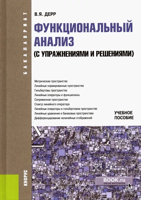 Книги про анализ. Гильбертово пространство функциональный анализ. Функциональный анализ книги. Дерр функциональный анализ. Функциональный анализ учебник.