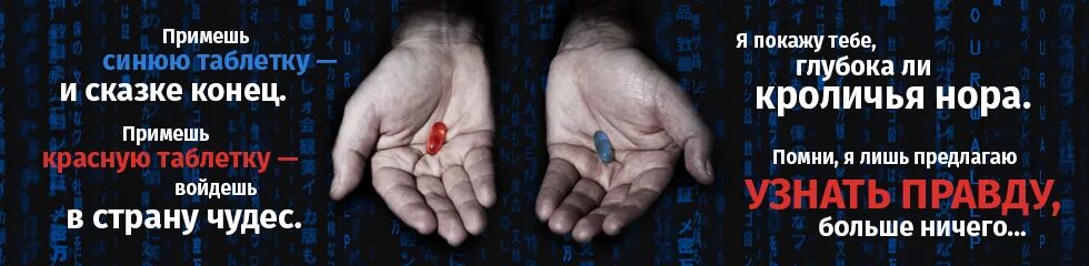 Красная таблетка из матрицы. Красная или синяя таблетка матрица. Синяя таблетка в матрице. Две таблетки. Прими красную таблетку