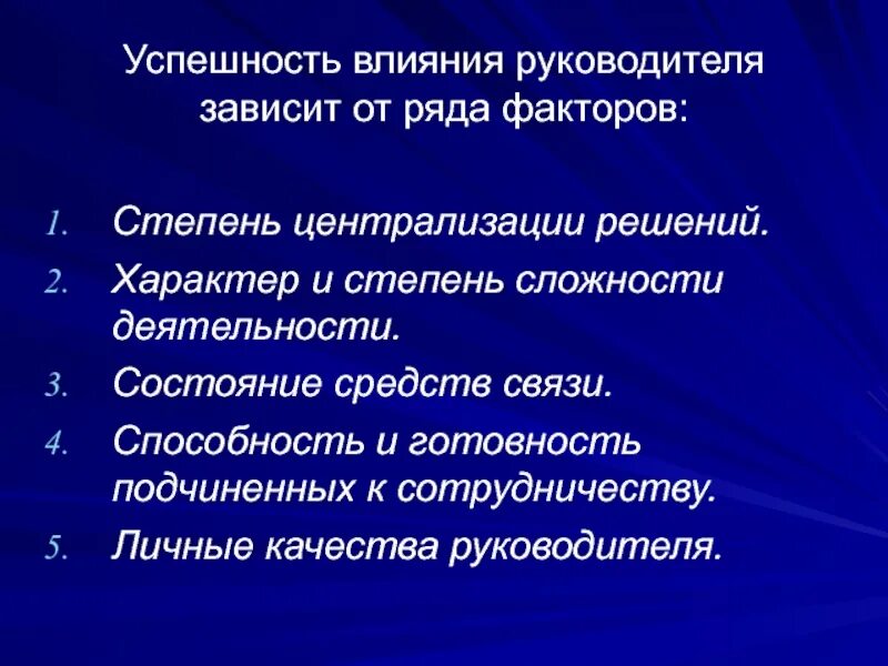 Факторы влияния на руководителя. От чего зависит успешность человека. Степень личного воздействия руководителя. Факторы централизации. От каких личных качеств заложника зависит успех