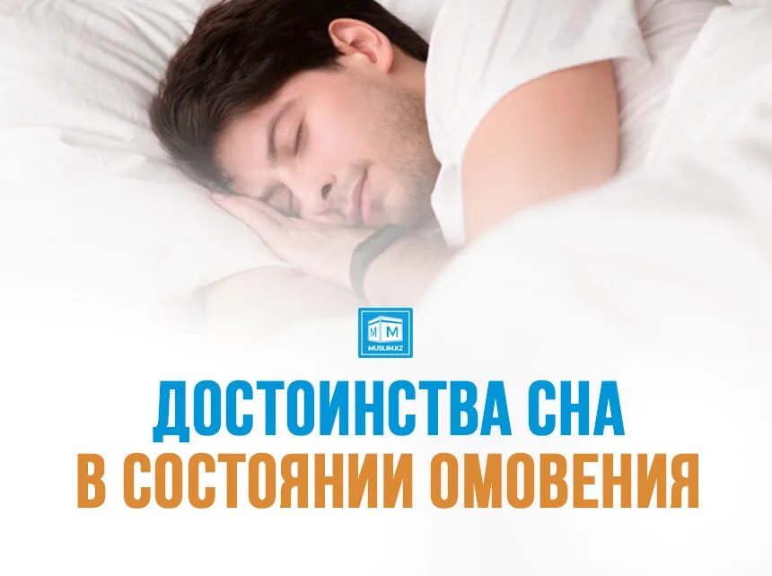 омовение перед молитвой. сон портит омовение. нарушает ли прикосновение омовение. сунна после омовения. сура для большого омовения.