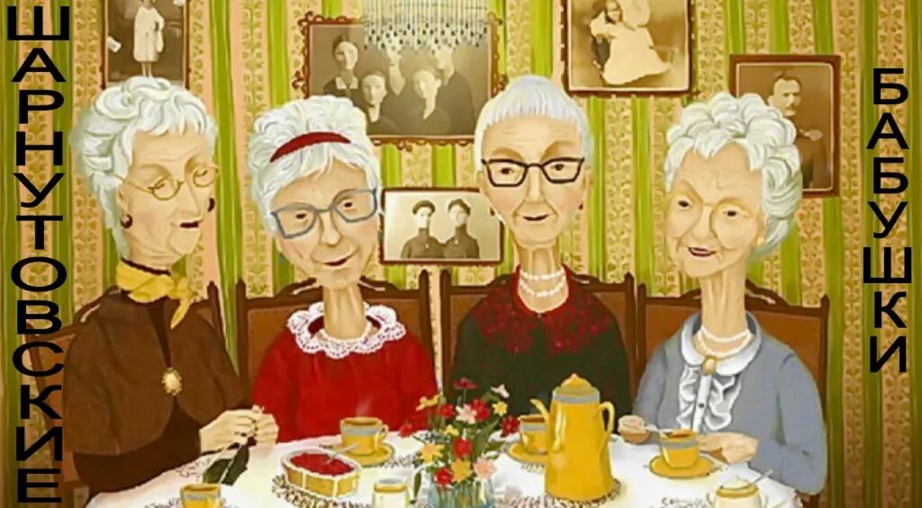 Три старушки. Четыре бабушки. Четыре подружки старушки. Старушка ВЕСЕЛУШКА.