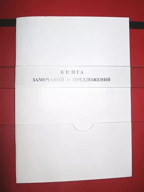 Книга замечаний и предложений образец. Книга замечаний. книга замечаний и предложений проверяющих. книга замечаний и предложений красивая. книга замечаний и предложений находится у продавца.