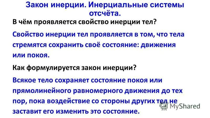 Инертность свойства тел