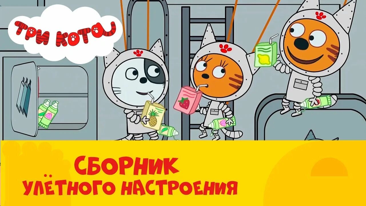 Три кота стс kids. Три кота СТС. Три кота CTC Kids. Три кота на СТС Kids сборник.