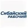 Сибайский рабочий выпуск 54. Сибайский рабочий газета. Сибайский рабочий газета последний. Сибайский рабочий газета. Сибайский рабочий газета.
