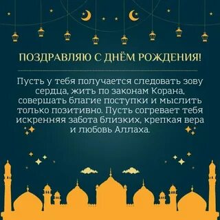 Поздравления для мусульман