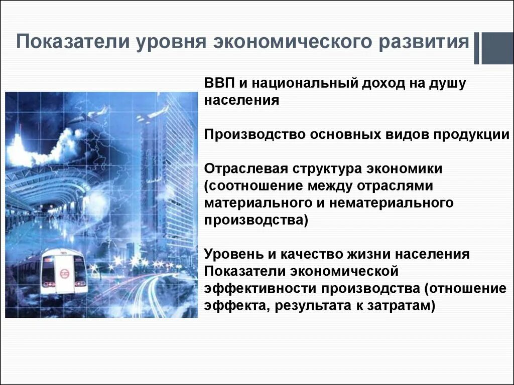 Показатели экономического развития. Показатели уровня экономического развития. Показатели экономического роста и развития. Показатели экономического роста и экономического развития.