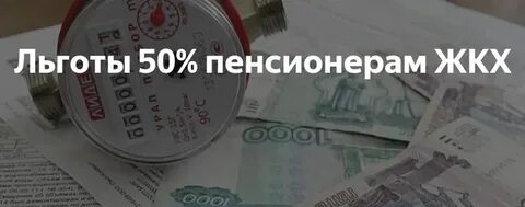 Как оформить льготу на жкх пенсионеру