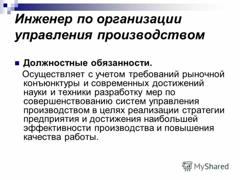 инженер на производстве должностные обязанности. управление коммерческой организацией. должностная инструкция управляющего. Rp планирование потребностей/ресурсов. главный инженер управляющей компании.
