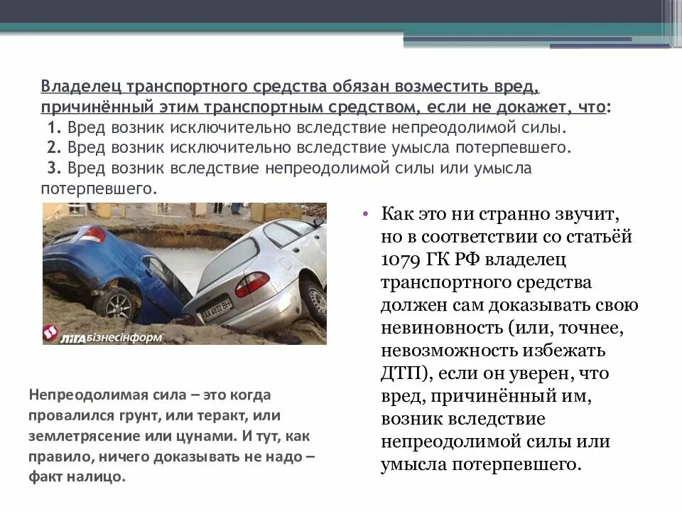В каких случаях владелец. Владелец транспортного средства обязан возместить. водитель транспортного средства обязан возместить вред. владелец тс обязан возместить вред причиненный. собственник автотранспортного средства.