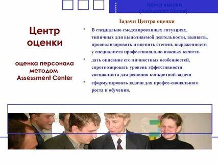 Программа центра оценки