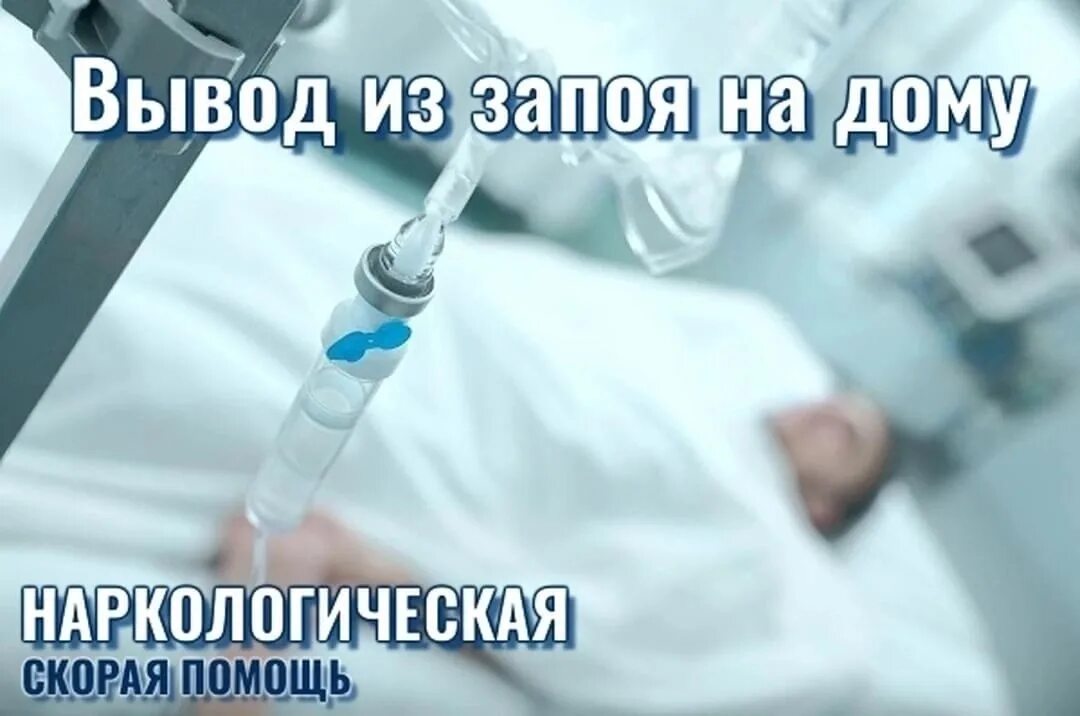 Наркологический вывод из запоя москва. Вывод из запоя. вывод из запоя наркология. вывод из запоя на дому. выводим из запоя.