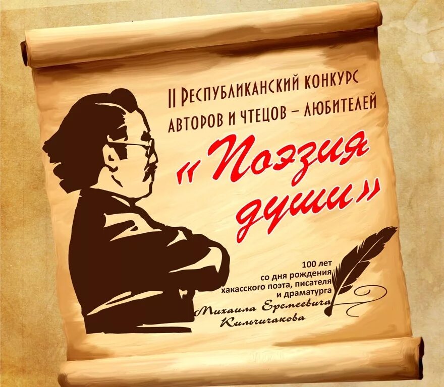 Поэзия чтецы. Поэты для конкурса чтецов. Конкурс писателей. Чтец поэзии. Писатели и поэты Хакасии.