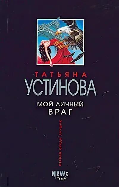 Мой личный враг слушать аудиокнигу. Мой личный враг книга.