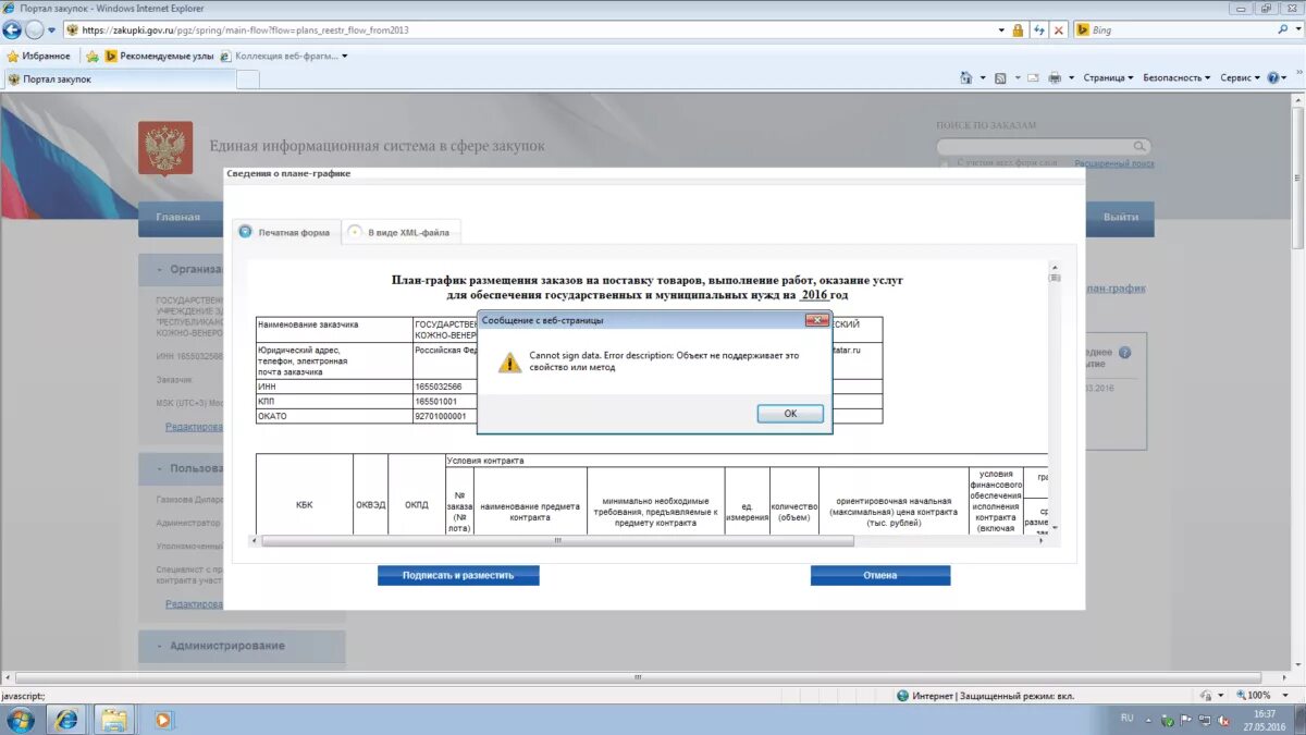 Https zakupki gov. ЕИС ошибка. Ошибка в Единой информационной системе. Ошибки на сайте госзакупок. Скриншот ошибки в ЕИС.