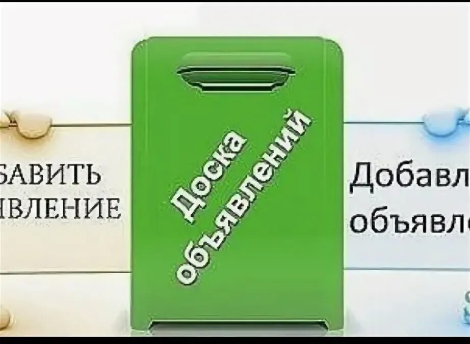 Размещение объявлений. Добавить объявление. Подать объявление. Доска объявлений обложка. Бесплатная реклама рф