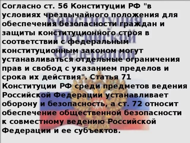 3 ст 56 конституции. Ст 56 Конституции. 56 Конституции РФ. Ограничение прав в условиях чрезвычайного положения. Отдельные ограничения прав и свобод могут устанавливаться.