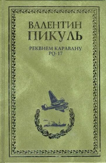 Pq 17 книга. В. Пикуль «Реквием каравану PQ-17» книга. Пикуль конвой PQ 17. Реквием каравану PQ-17 книга обложка.