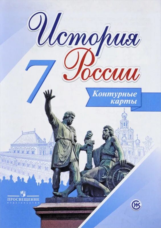 Контурные карты торкунов 10 класс. Атлас история история России 7 класс Торкунова. Контурные карты по истории 7 класс история России Просвещение. Атлас по истории 7 класс Торкунова. Контурная карта по истории России 7 класс Просвещение.