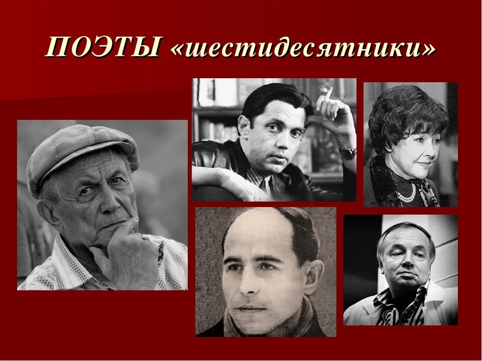 Писатели 60 годов. Оттепель поэты шестидесятники. Поэты-шестидесятники: а) а.Галич, е.Евтушенко, б.Окуджава;. Шестидесятники поэты-шестидесятники. Поэты шестидесятники 20 века.