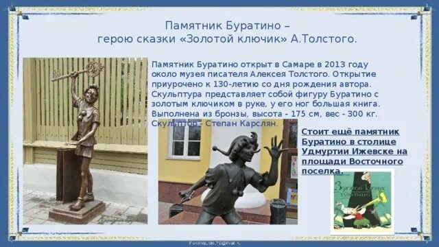 Самара памятник литературному герою. Памятник Буратино в России в Самаре. Памятники литературным героям в России Буратино. Памятник золотой ключик в Самаре.