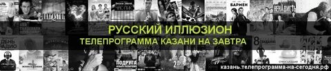 Русский иллюзион телепрограмма на сегодня екатеринбург