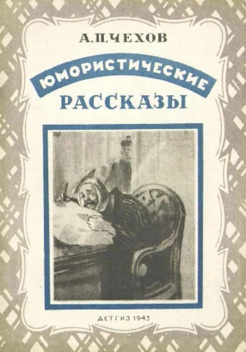 Читать книгу чехов рассказы. Чехов юмористические рассказы обложка. юмористические рассказы антон павлович чехов книга. антон павлович чехов рассказы обложка. обложка книги хирургия чехова.
