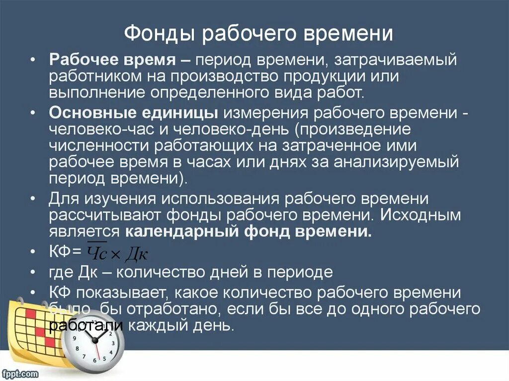 Фонды рабочего времени работников. Общий фонд рабочего времени. Фонд рабочего времени рабочего. Фонд рабочего времени, час. Эффективное использование рабочего времени