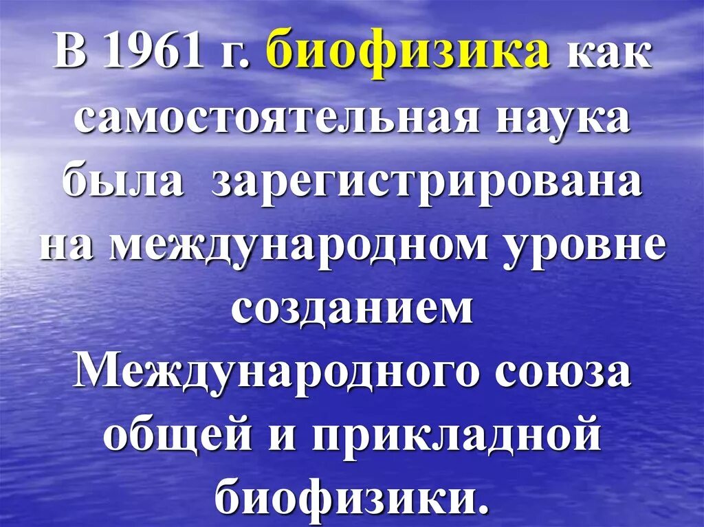 Биофизика сайт. Предмет изучения биофизики. Биофизика человека. Биофизика это наука изучающая. Биофизика презентация.