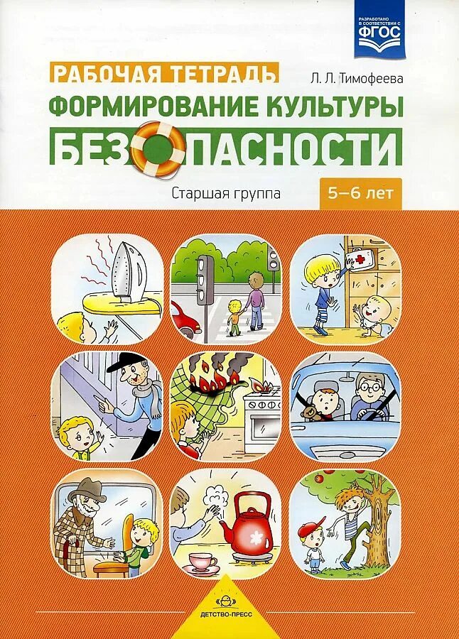 Обж старшая группа по фгос. Тимофеева л.л. «формирование культуры безопасности». Л.Л. Тимофеева рабочая тетрадь формирование культуры безопасности. Формирование культуры безопасности у детей от 3 до 8 лет л.л Тимофеева. Тимофеева программа формирование культуры безопасности.