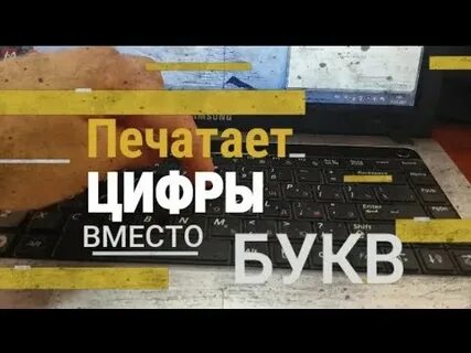 Вместо букв цифры на клавиатуре как исправить