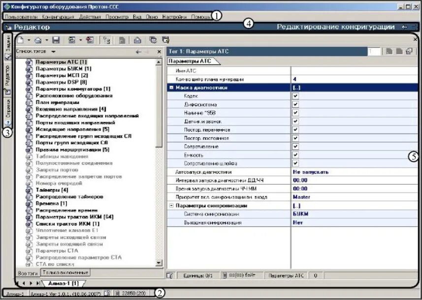 Атс протон. Программа конфигуратор окон пластиковых. Утилита "конфигуратор МРО". АТС Протон ССС. Протон ССС Алмаз 02.