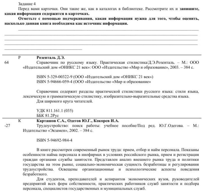 Какая информация содержится. Перед вами карточки они такие же как в каталогах в библиотеке. какая информация содержится в каталогах?. какая информация содержится в каютной карточке. сведения, содержащиеся в рассматриваемых материалах что писать.