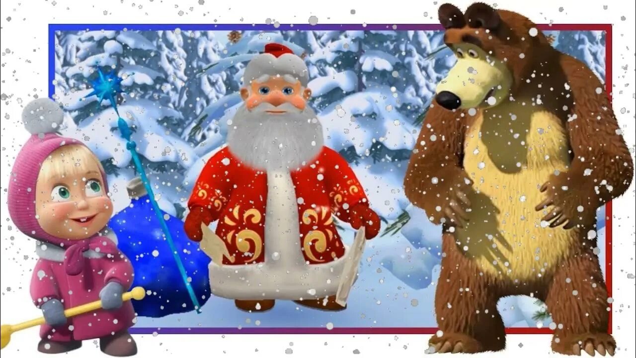 Маша и медведь кто сегодня дед мороз. Маша и медведь новый год. Дед Мороз из Маши и медведя. Маша и медведь новогодние.