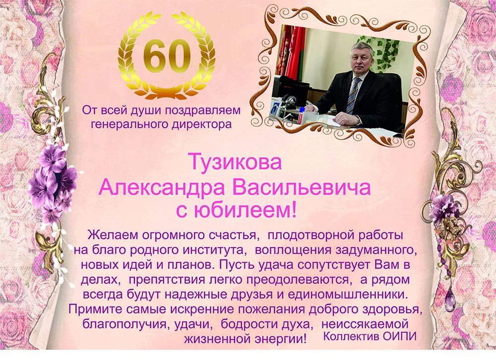 Руководитель поздравил коллектив. Поздравление генеральному директору. Открытка с юбилеем директору. Поздравление генерального директора с юбилеем. Поздравление генеральному директору с днем рождения.