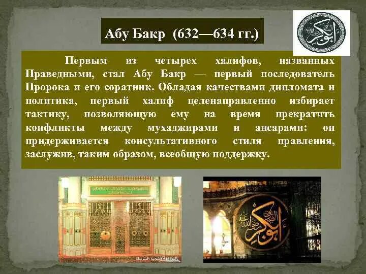 Абу Бакр арабский халифат. 632 Абу Бакр первый Халиф. Правление первых четырех праведных халифов. Халифы пророка Мухаммеда 4 Халифа.