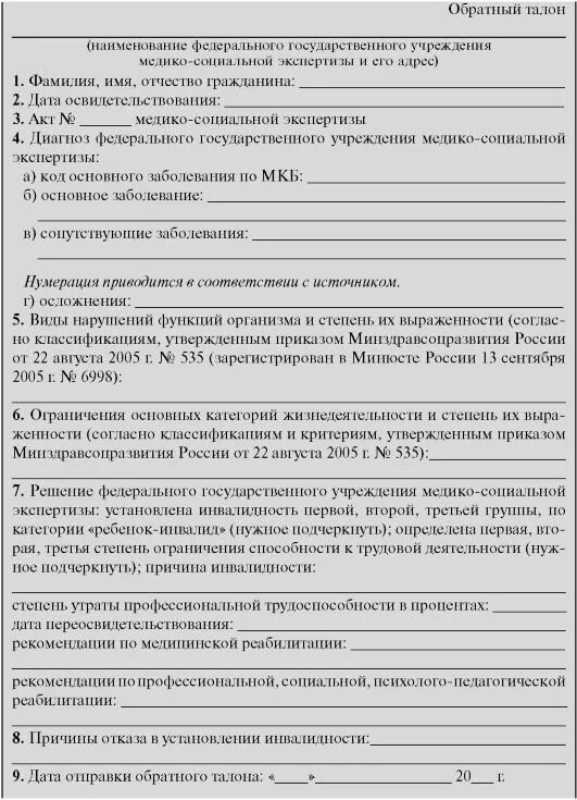 Форма 088 у для мсэ пример Дали направление на мсэ - 29/48