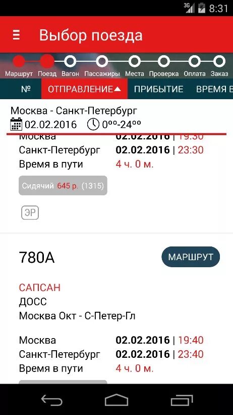 Билет на электричку в приложении ржд. Поезд билеты приложение. РЖД билет приложение. Приложение поезд РЖД. Приложение для покупки билетов.